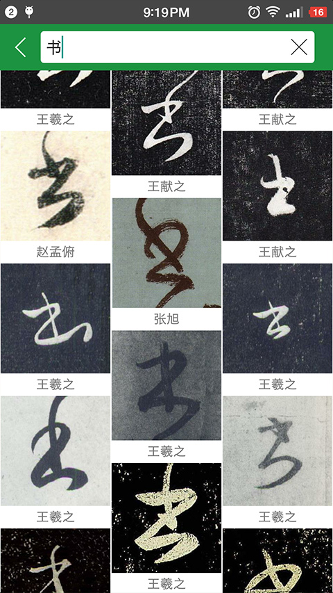草书字典图2