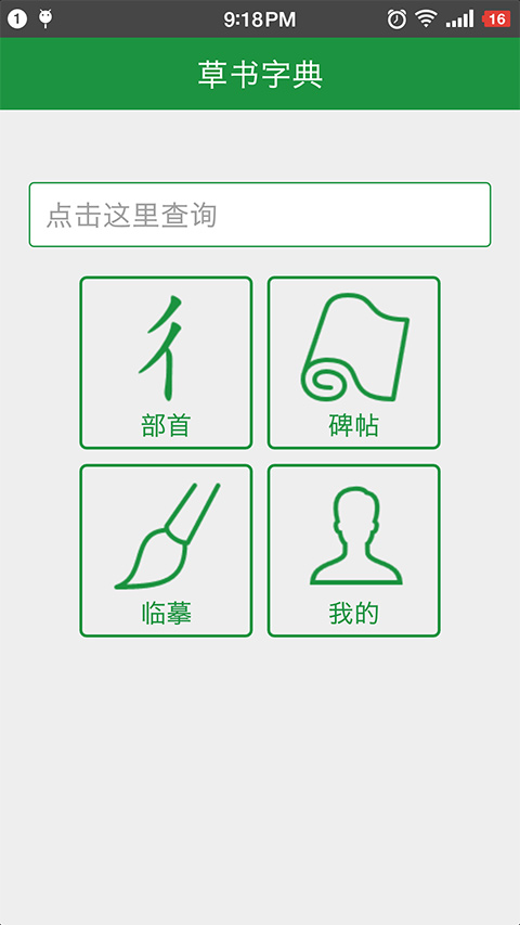 草书字典图3