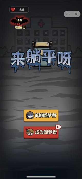 来躺平呀图1