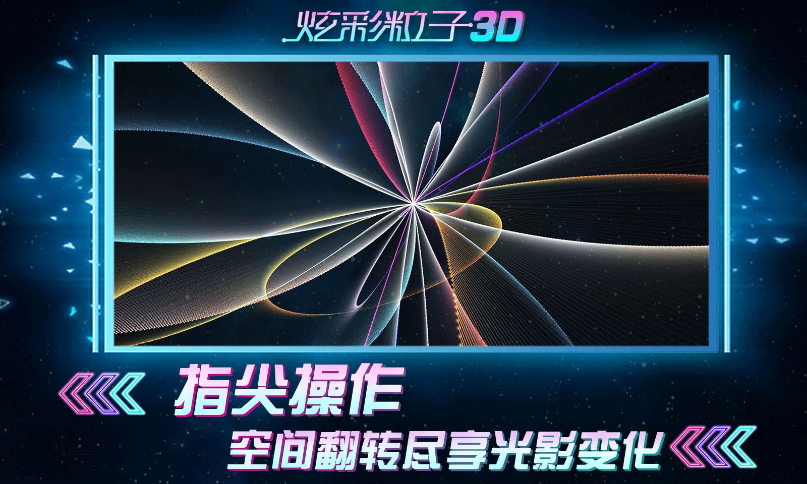 炫彩粒子3D图2