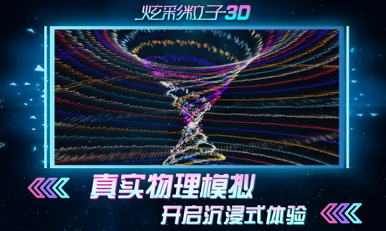 炫彩粒子3D图3