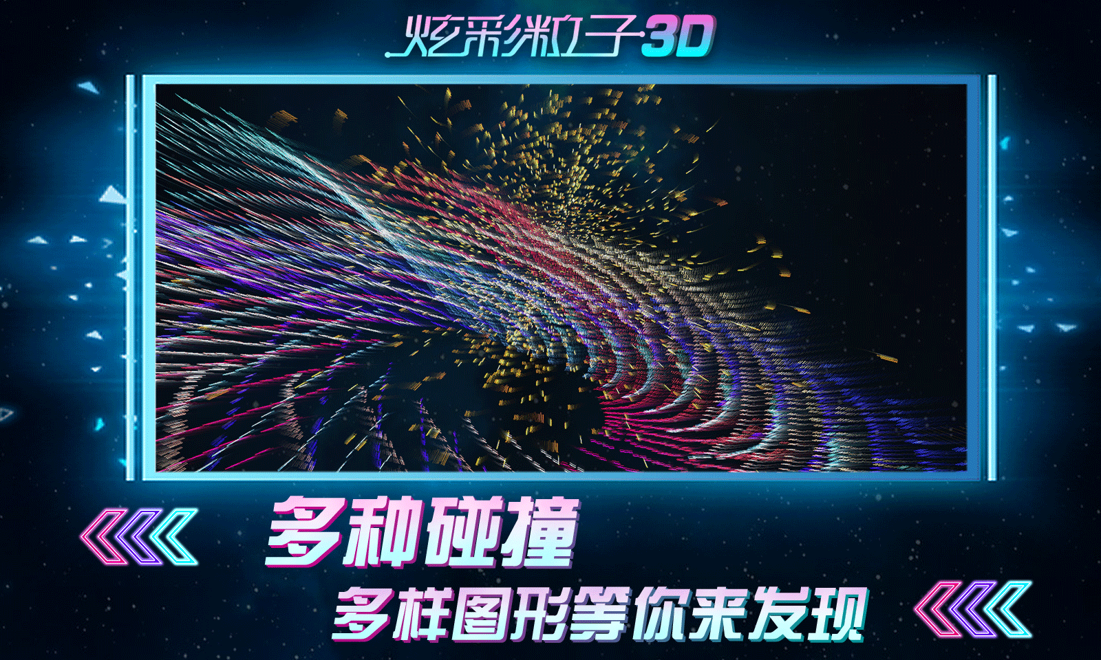 炫彩粒子3D图4