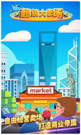 超级大卖场图1