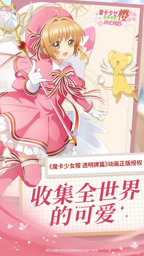 魔卡少女樱回忆钥匙图1
