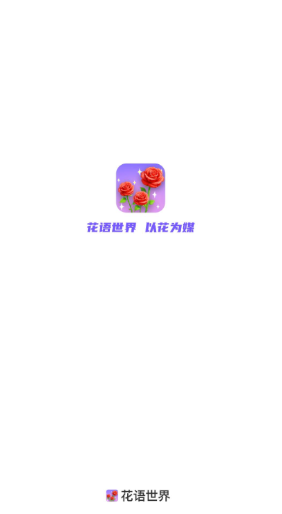 花语世界图3