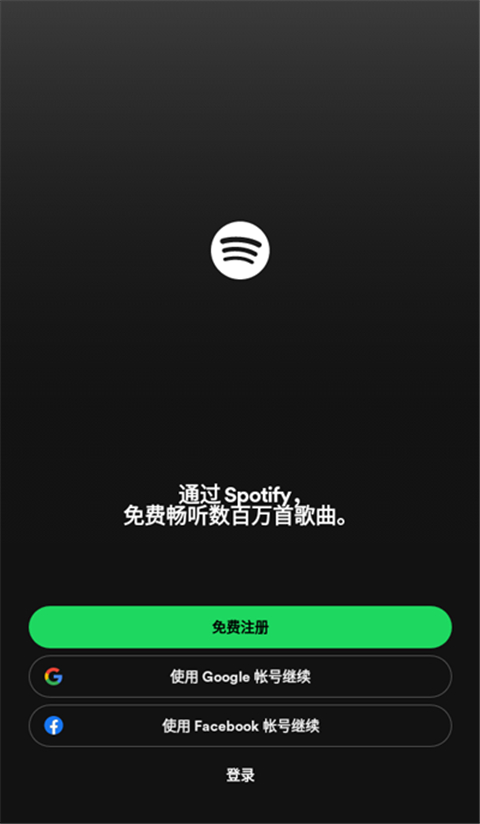 spotify中文版图1