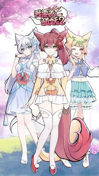我要养狐妖2内置菜单图2