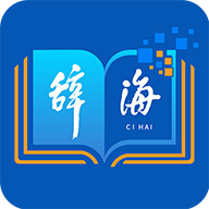 辞海第七版