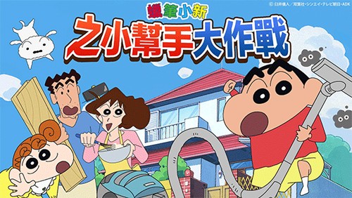 蜡笔小新之小帮手大作战完整版图1
