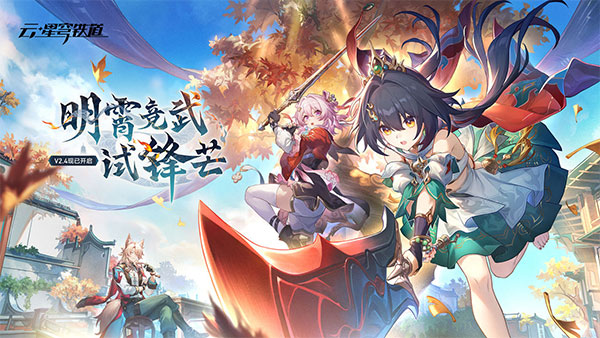 云崩铁图1