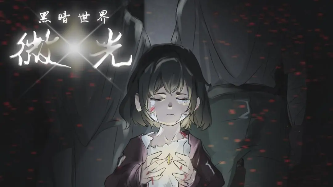 黑暗世界微光图4