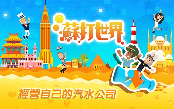 苏打世界图3