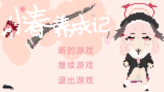 小春养成记图1