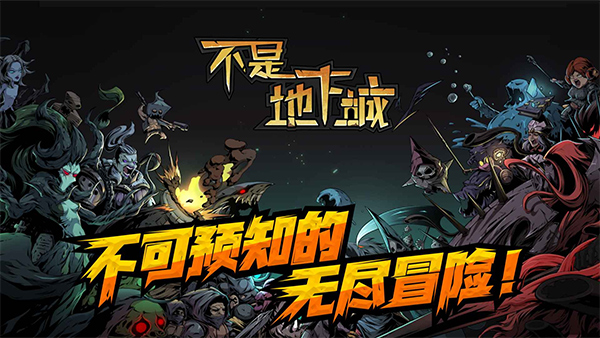 不是地下城图2