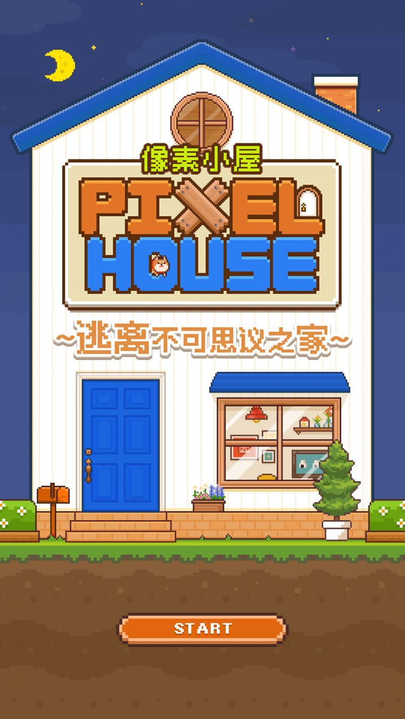 像素小屋中文版图3