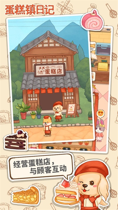蛋糕镇日记图1