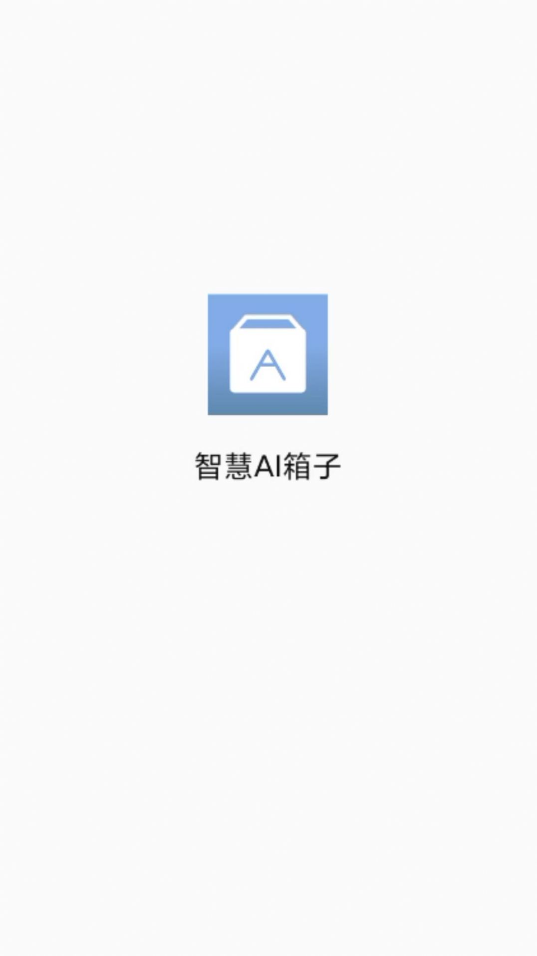 智慧AI箱子图2