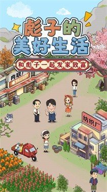 彪子的美好生活红包版图3