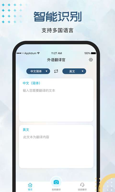 外语翻译官图1