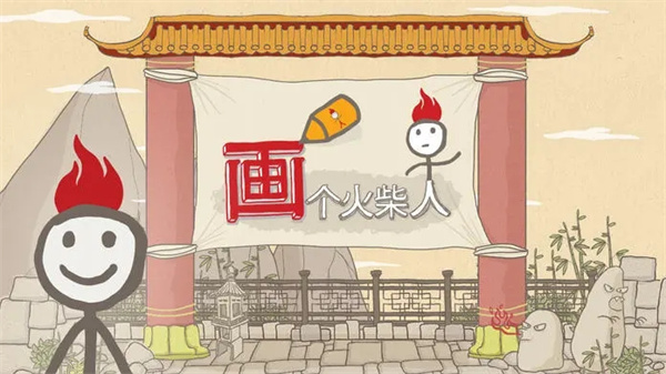 画个火柴人1图4