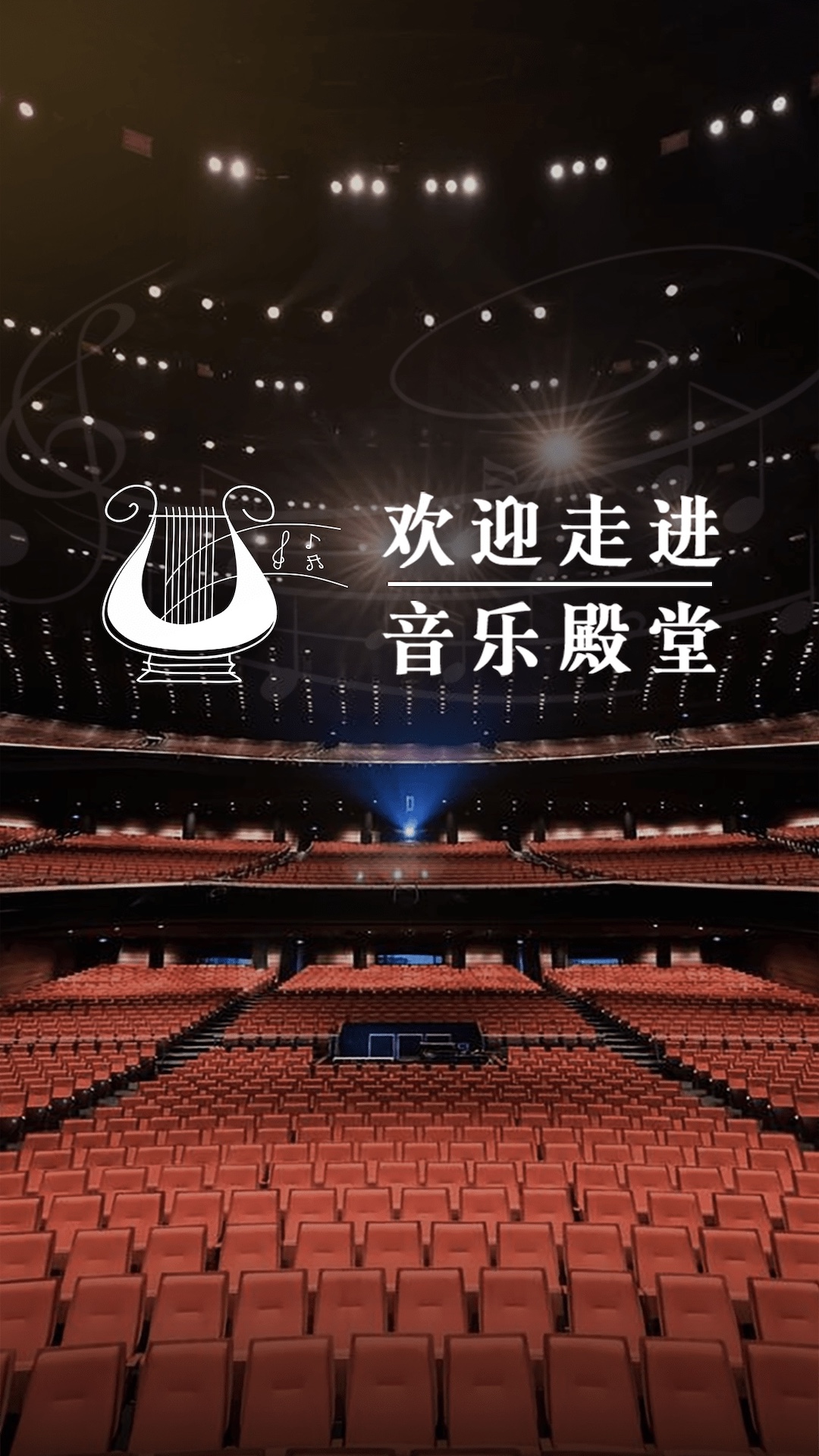 音乐殿堂图5