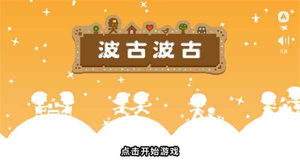波古波古图1