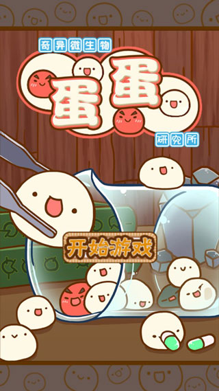 微生物跳跳研究所汉化版图1