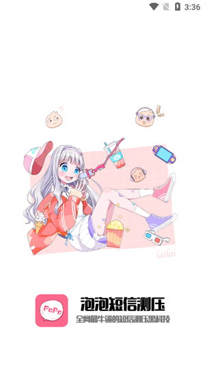 泡泡短信测压图3