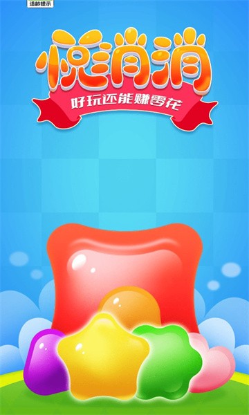 悦消消图3