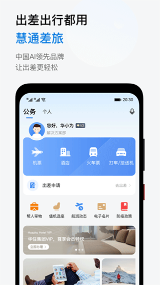 慧通差旅图1
