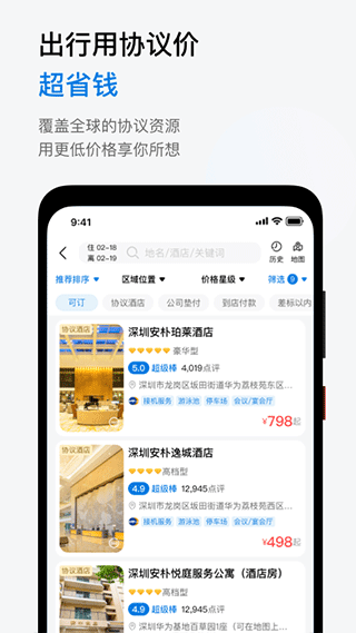慧通差旅图4