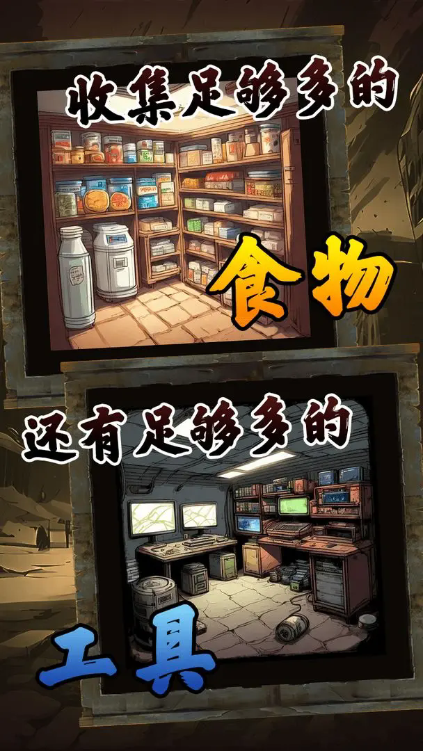 我有一个末日安全屋图4