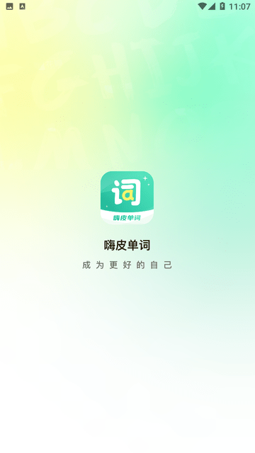 嗨皮单词图2