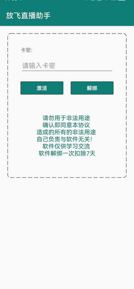 放飞直播助手图1