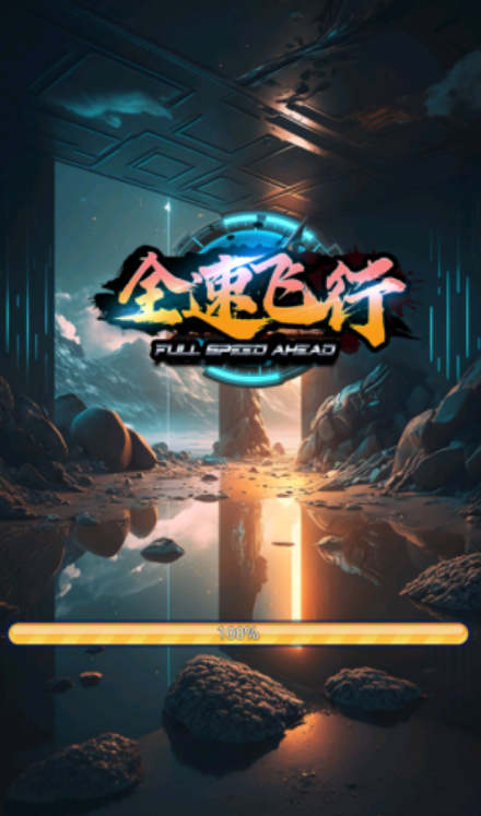 全速飞行图2