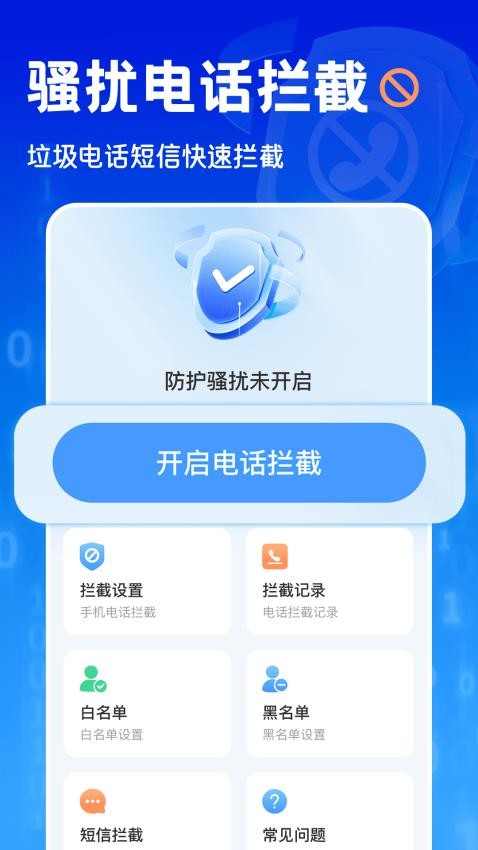 电话短信拦截大师图3