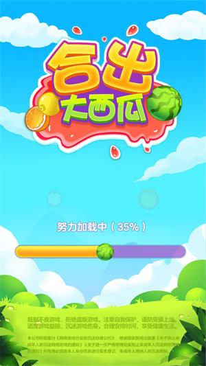 合出大西瓜红包版图2