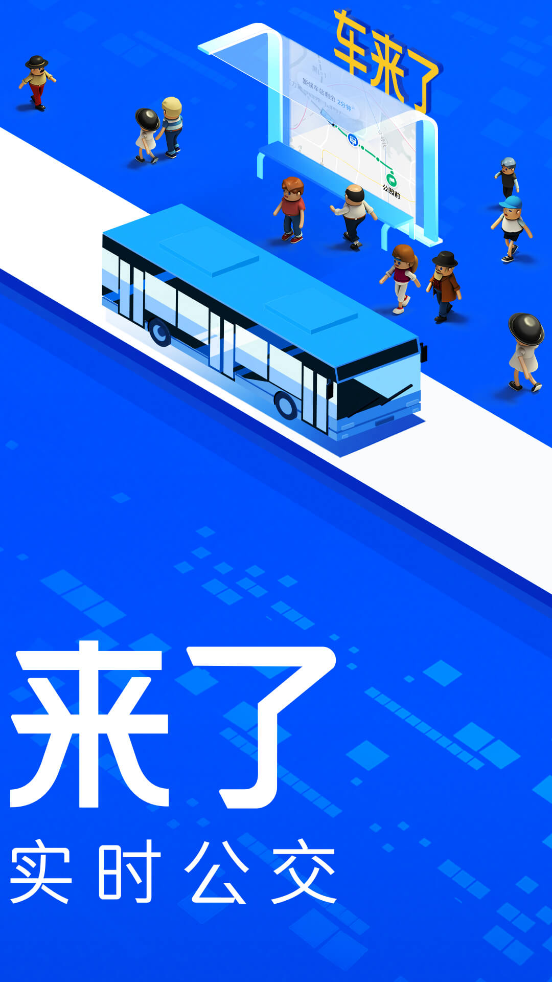 车来了图1