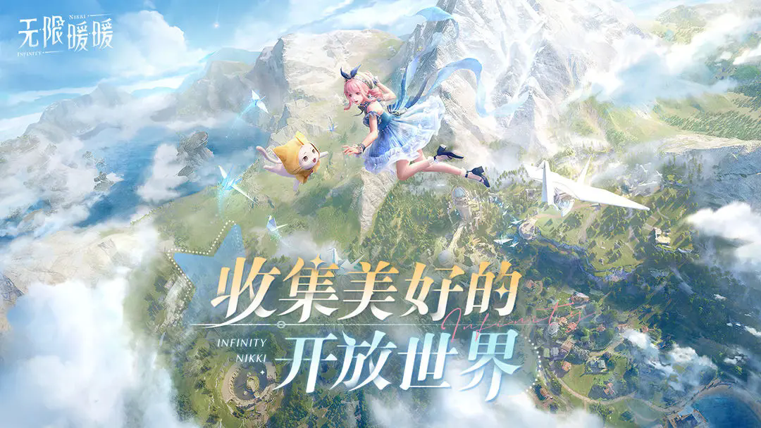 无限暖暖开放世界图1