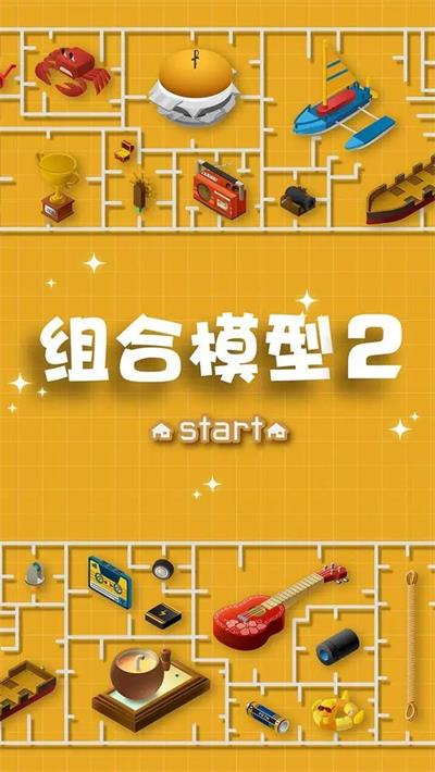 组合模型2图3