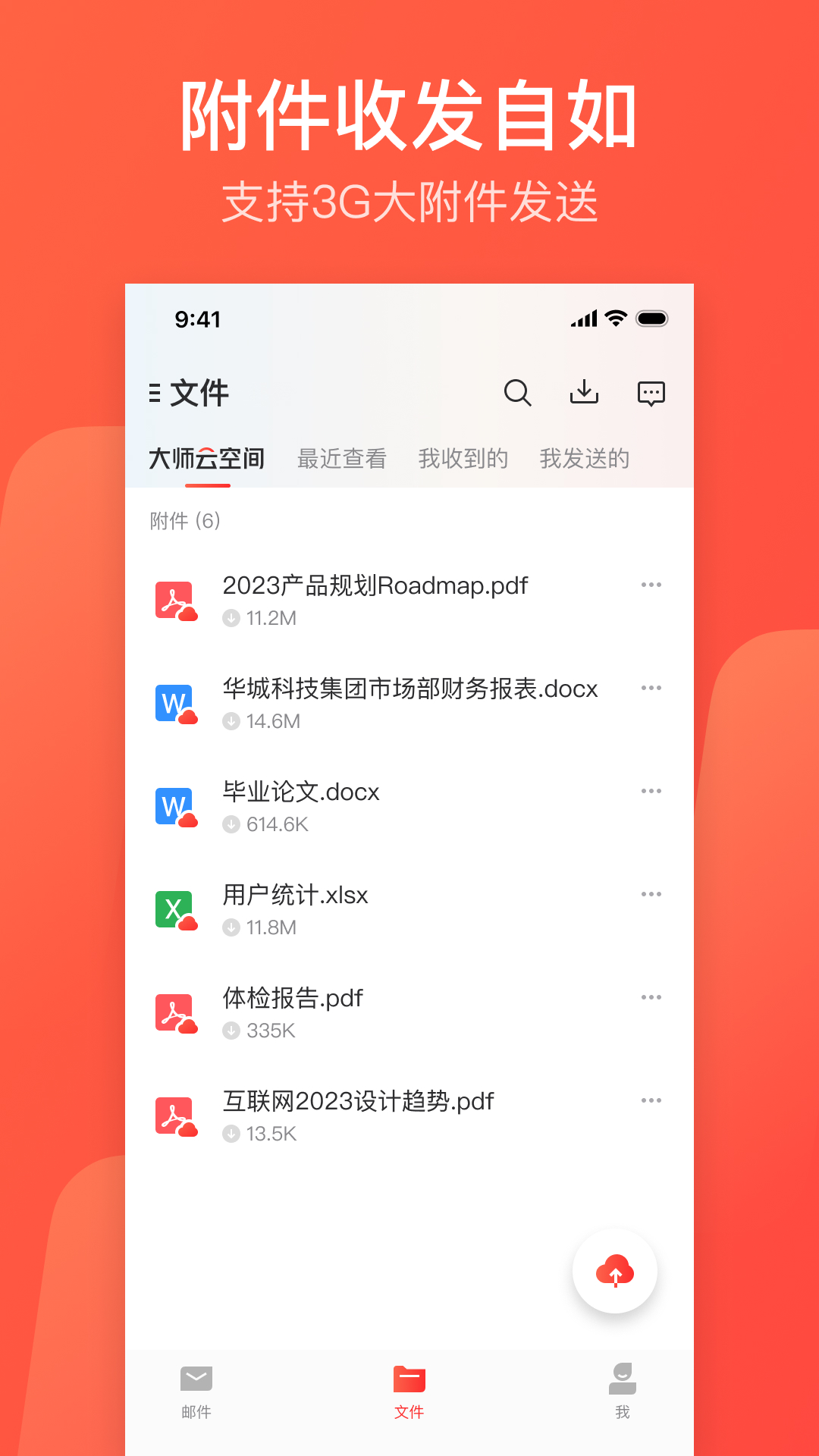 网易邮箱大师图4