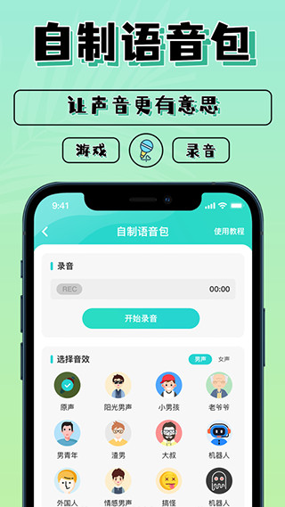 魔音变声器图3