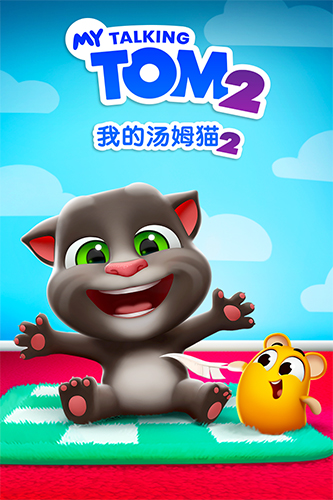 我的汤姆猫2去广告图1