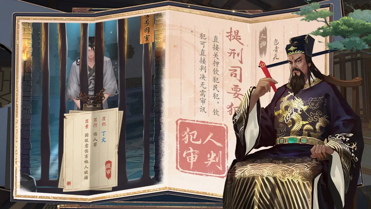神判包青天图4
