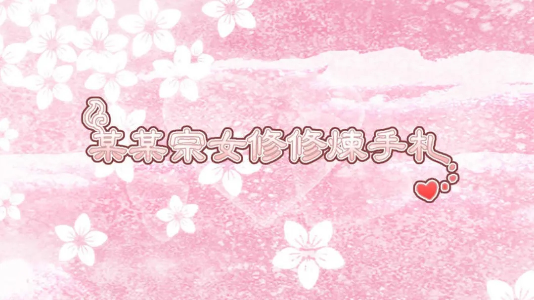 某某宗女修修炼手札图1