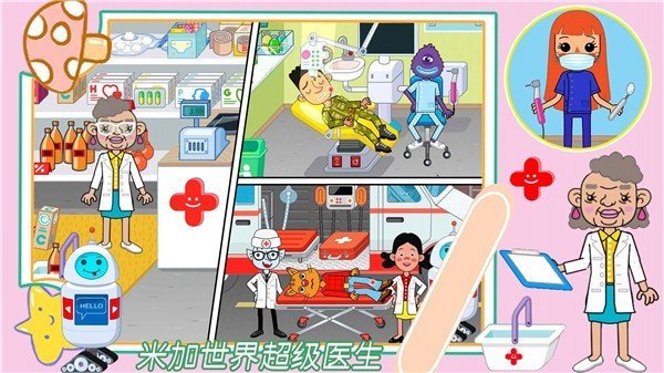 米加世界超级医生图1