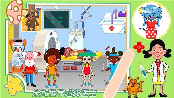 米加世界超级医生图3