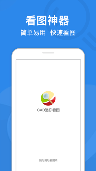 CAD迷你看图图1