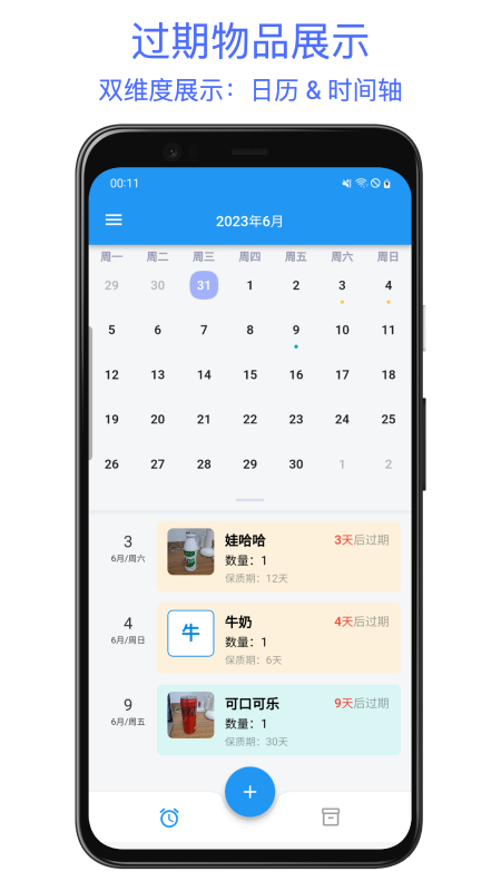 保质期提醒助手图1