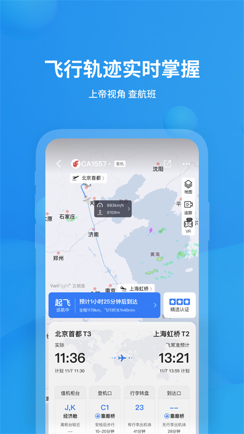 飞常准航班查询图1